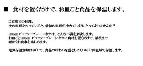 保温プレート ホットプレート フードウォーマープレート ROOMMATE HOME ビュッフェ...
