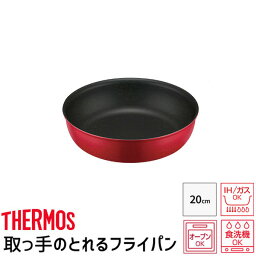 サーモス THERMOS デュラブルシリーズ 取っ手のとれるフライパン KVA KVA-020 レッド フライパン IH対応 焦げ付きにくい【送料無料】