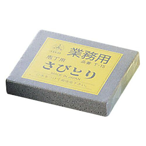 末広 業務用さびとり T-15(No.120) ASB20【送料無料】