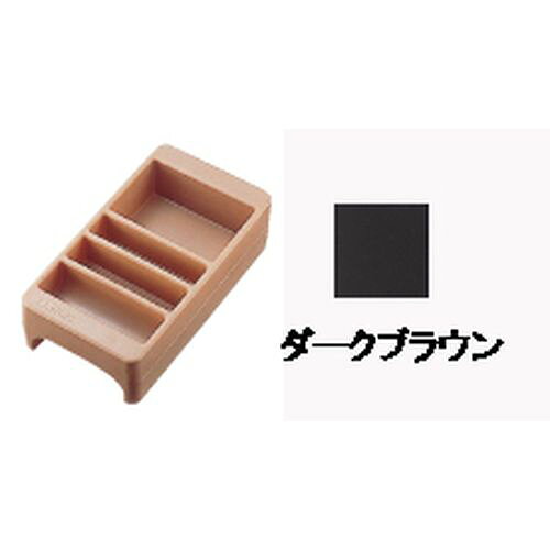 CAMO（キャンブロ） コンジメントホルダー LCDCH10 ダークブラウン FDL2116C JANコード 0099511209644●メーカー品番:LCDCH10●カラー:ダークブラウン●仕切数:4●幅×奥行×高さ(mm):410×510×130●適応機種:1000LCD●材質：ポリエチレン■ドリンクディスペンサーの上部に重ねて使用します。■4ッ仕切になっていますので、砂糖、ナフキン、薬味等が 別々に置け、セルフサービスの運行を効率化できます。■※アメリカ製【送料について】北海道、沖縄、離島は送料を頂きます。