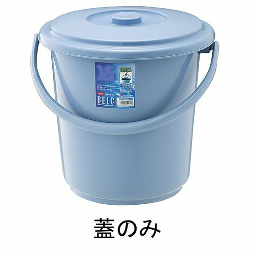 RISU(リス) ベルク バケツ ブルー 22SB 蓋 KBK4612【送料無料】
