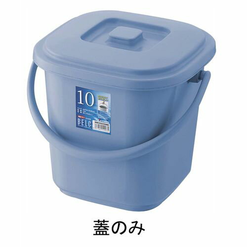 RISU(リス) ベルク 角バケツ ブルー 6.5KB 蓋 KBK4702【送料無料】