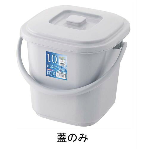Buckets - RISU(リス) ベルク 角バケツ グレー 10KB 蓋 KBK5004