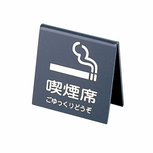 えいむ 山型喫煙席 SI-21 (両面) 黒/シルバー PKT1802【送料無料】