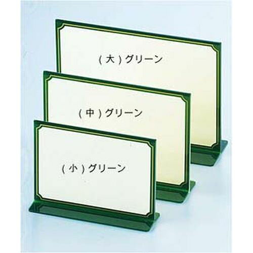えいむ T型カラーメニュースタンド TS-103（小）グリーン PMNDJ5A JANコード 4546094050690●カラー:グリーン●幅×高さ(mm):148×107●重量(kg):0.080●材質：アクリル■材質:アクリル製■ゴールドライン入【送料について】北海道、沖縄、離島は送料を頂きます。