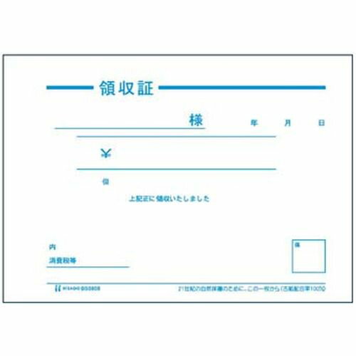 ヒサゴ 領収証 単式 BS0808 (100枚つづり) PLY1101【送料無料】