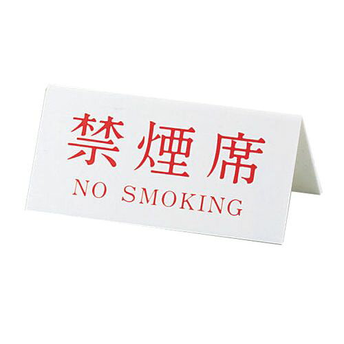 キョウリツサインテック Vタイプアクリル両面プレート No.3 禁煙席（NO SMOKING） PRY03 JANコード 4976052021835●幅×高さ(mm):180×85●重量(kg):0.12●材質：アクリル【送料について】北海道、沖縄、離島は送料を頂きます。