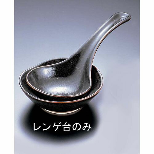 エムズジャパン 柚子天目 大レンゲ台 T03-238 RLVL101【送料無料】