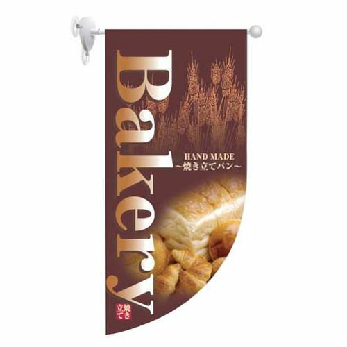 のぼり屋工房 ラウンド ミニフラッグ BAkery HF-4000 YHL1801【送料無料】(3)