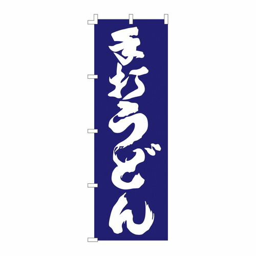 Rakuten - ライズ のぼり F-1252 手打うどん YLI4801【送料無料】