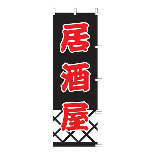 ライズ のぼり F-337 居酒屋 YLI1901【送料無料】