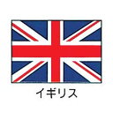 エクスラン万国旗 70×105 イギリス