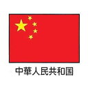 上西産業 エクスラン万国旗 70×105cm 中華人民共和国 YJN7001【送料無料】