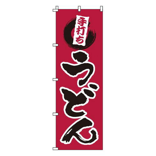 サン・エルメック のぼり 1-309 手打ちうどん YNBM0