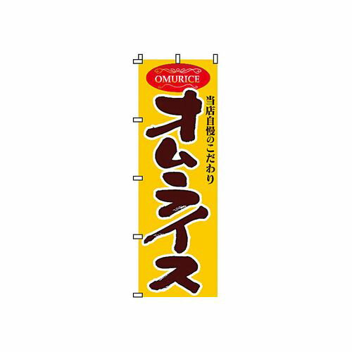 サン・エルメック のぼり 2-22-020 オムライス YSV1101