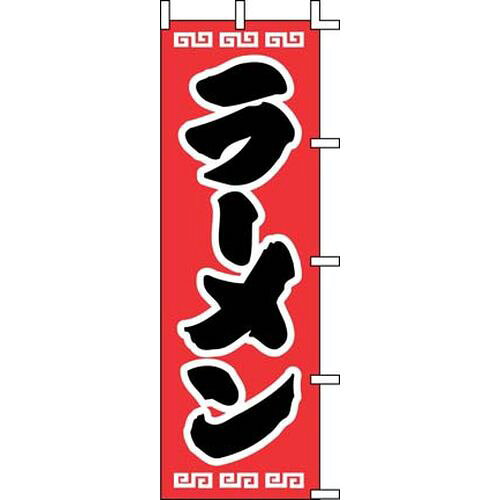 上西産業 のぼり J98-208 ラーメン YJN0201 JANコード 4952372410184●メーカー品番:J98-208●縦×横(mm):1800×600●重量(kg):0.085●材質：テトロンポンジ■材質:テトロンポンジ【送料について】北海道、沖縄、離島は送料を頂きます。