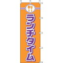 上西産業 のぼり J99-237 ランチタイム YJN2901【送料無料】