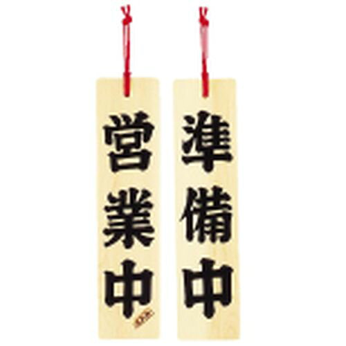 ヤマコー ひのき 営業中/準備中 PPL46【送料無料】