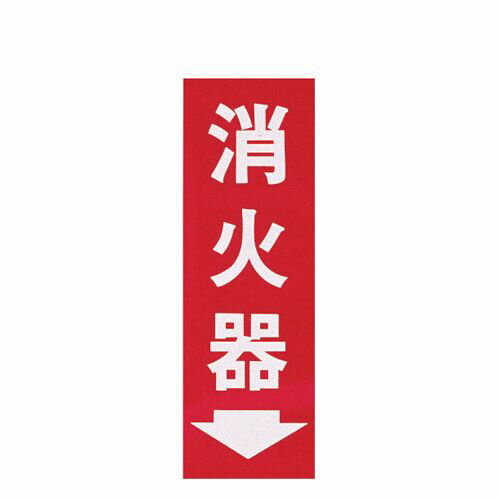 光 消火器プレート粘着式 HI248-3 ZSY45