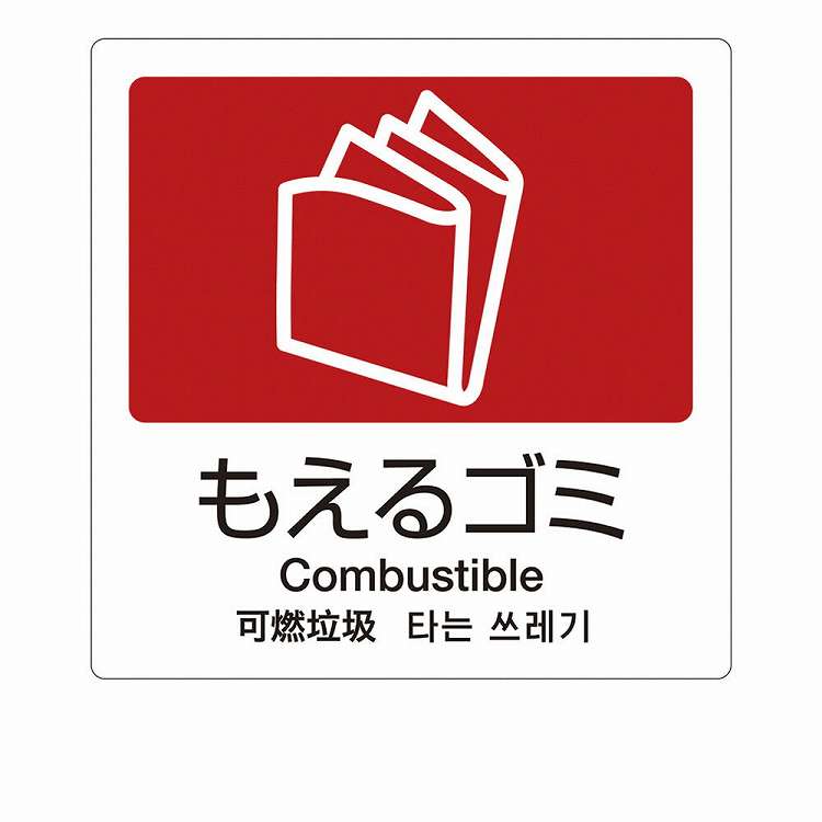 ●160×160●グローバル表示に対応した4ヵ国語表記ラベルです。●汚れにくいラミネート加工で、屋内・屋外どちらでもご使用いただけます。【代引きについて】こちらの商品は、代引きでの出荷は受け付けておりません。【送料について】北海道、沖縄、離島は送料を頂きます。