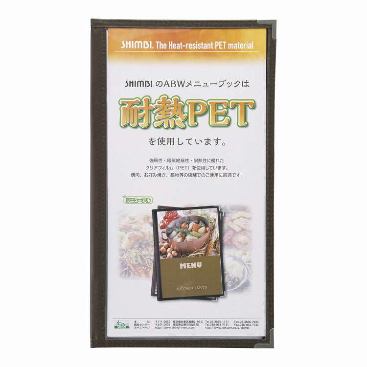 Rakuten - シンビ 耐熱メニューブック ABW-21 茶(代引不可)