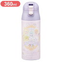 すみっコぐらし おまじない スケーター水筒 キッズ 360ml キャラクター 直飲み ワンタッチ すみっコぐらし おまじない SDPC4 Skater【送料無料】(3)