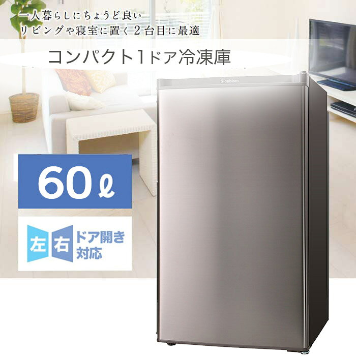 S-cubism 1ドア冷凍庫 60L WFR-1060SL シルバー 直冷式 前開き 家庭用(代引不可)【送料無料】