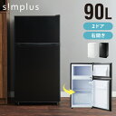 simplus 冷蔵庫 小型 2ドア 90L 家庭用 冷凍庫 一人暮らし オフィス 新生活 2ドア 省エネ 右開き シンプラス SP-90LD2 コンパクト 大...
