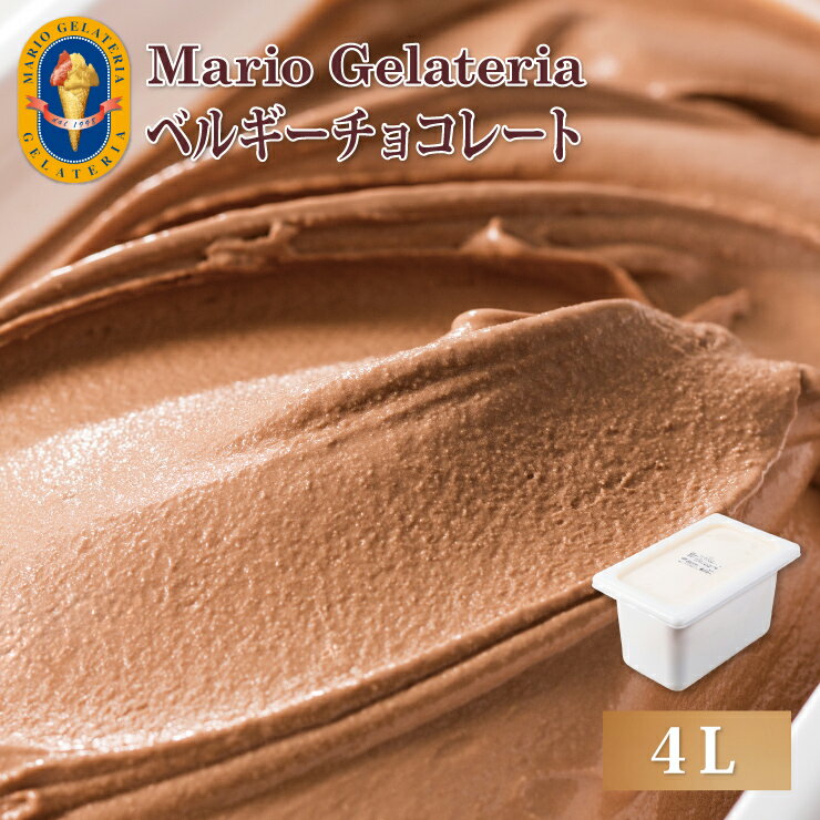 マリオジェラテリア 業務用ジェラート ベルギーチョコレート 【4L】 ジェラート アイス 業務用 スイーツ ギフト(代引不可)【送料無料】