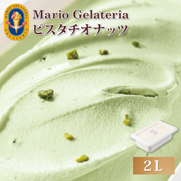 マリオジェラテリア 業務用ジェラート ピスタチオナッツ 【2L】 ジェラート アイス 業務用 スイーツ ギフト(代引不可)【送料無料】