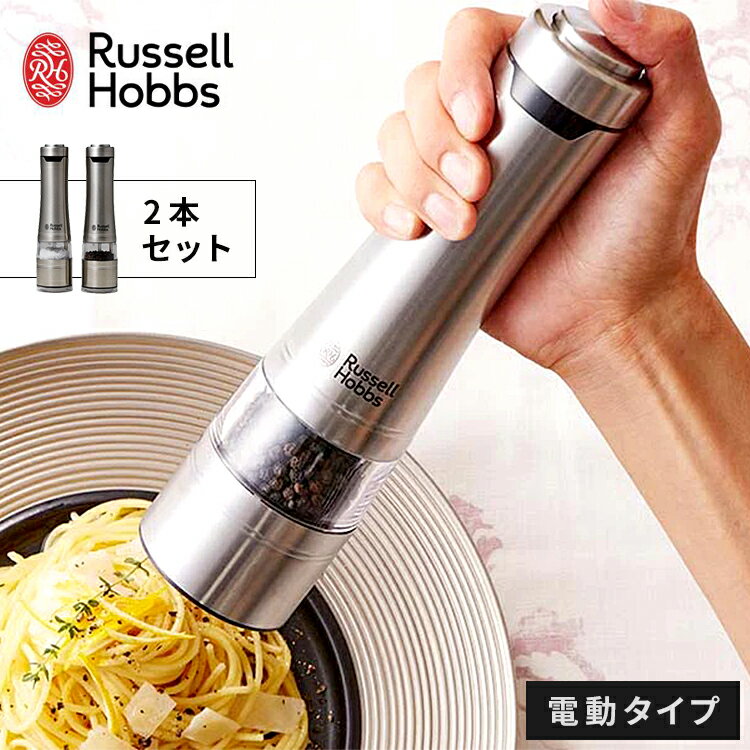 【レビュー記入＆メール報告でミル詰替用岩塩プレゼント！】ラッセルホブス 電動ミル ソルト&ペッパー 2本セット 792…