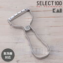 貝印 KAI T型ピーラー SELECT100 DH3000 セレクト100 食洗機対応 ステンレス ピーラー T型 皮むき器 スライサー ギフト 贈り物 プレ...