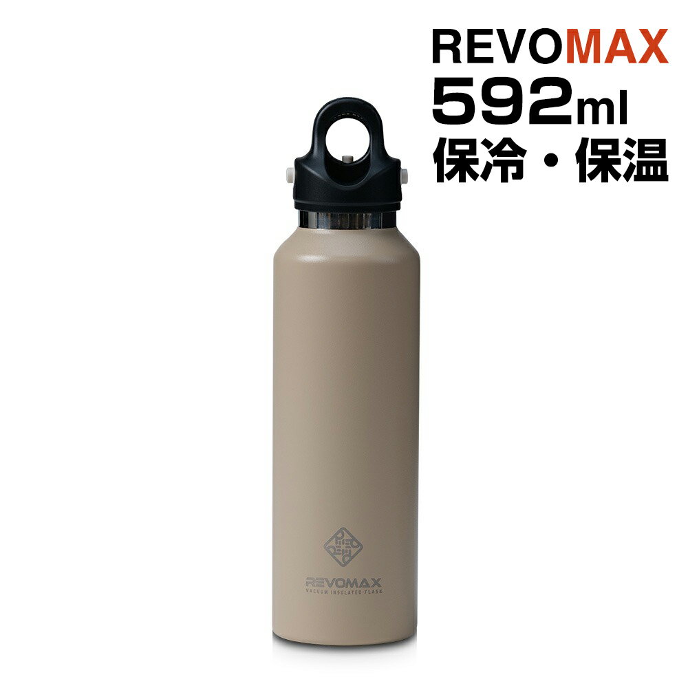 REVOMAX 炭酸ボトル 592ml 保冷・保温 ワンタッチ開閉 真空断熱ボトル 炭酸対応 真空断熱タンブラー サンドベージュ レボマックス 炭酸水 ビール 夏 スポーツ キャンプ アウトドア DWF-20755B【送料無料】