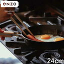 enzo 日本製 燕三条 焼きに特化した鉄フライパン 24cm ステーキ調理に ガス火 IH対応 EN-009 鉄フライパン 燕三 エンゾウ 和平フレイズ【送料無料】