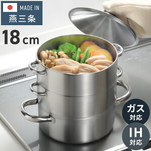 【レビュー報告で燕三条製トング】 日本製 燕三条 お手入れ簡単! ステンレス3段蒸し器 18cm ガス火・IH対応 蒸し鍋 せいろ セット オールステンレス ステンレス鍋 簡単 蒸し器 蒸し鍋 せいろ 2段 3段 肉まん 蒸し野菜 蒸篭【送料無料】