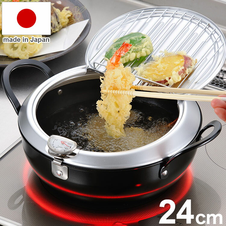 日本製 燕三条 蓋付き天ぷら鍋 24cm 油切りになるフタ付き ガス火・IH対応 油跳ねガード 油は