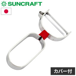 台所育児 日本製 子ども用ピーラー 皮むき器 スライサー 子供用 子ども用 DI-105 サンクラフト SUNCRAFT キッズ ステンレス 調理道具