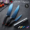 【レビュー報告で燕三条製トング】 スミカマ 日本製 霞 KASUMI チタニウム 包丁セット 三徳包丁 ペティナイフ 牛刀 シャープナー 4点セット 三徳18c...