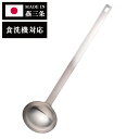 ラバーゼ 日本製 燕三条 ステンレス50おたま 50ml 食洗機対応 キッチンツール 有元葉子 監修 la base 和平フレイズ おしゃれ LB-110【送料...