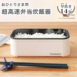 THANKO サンコー おひとりさま用超高速弁当箱炊飯器 1合炊き TKFCLBRC【送料無料】