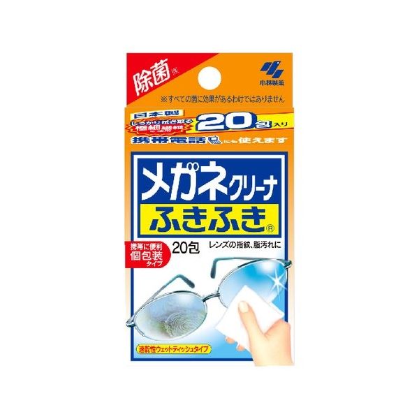 小林製薬 メガネクリーナふきふき 20枚 眼鏡 コンタクト用品 眼鏡用品 メガネふき(代引不可)