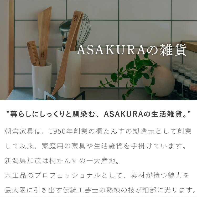 ASAKURA 毎日トング 28cm 炒める・混ぜる・つかむ 木製 日本製 キッチンツール 軽量 軽い 新潟県産ブナ 天然木 トング ヘラ 菜箸 曲木 木製トング 朝倉家具 1個 ASAKURAの雑貨【送料無料】