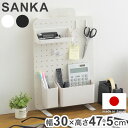 SANKA サンカ ペグボード 幅30cm 奥行2.7cm 高さ47.5cm 日本製 パーツ付き 有孔ボード パンチングボード 立て掛け収納 壁面収納 マグネット対応 リビング キッチン 玄関 デスク コスメ 文房具 国産(代引不可)【送料無料】