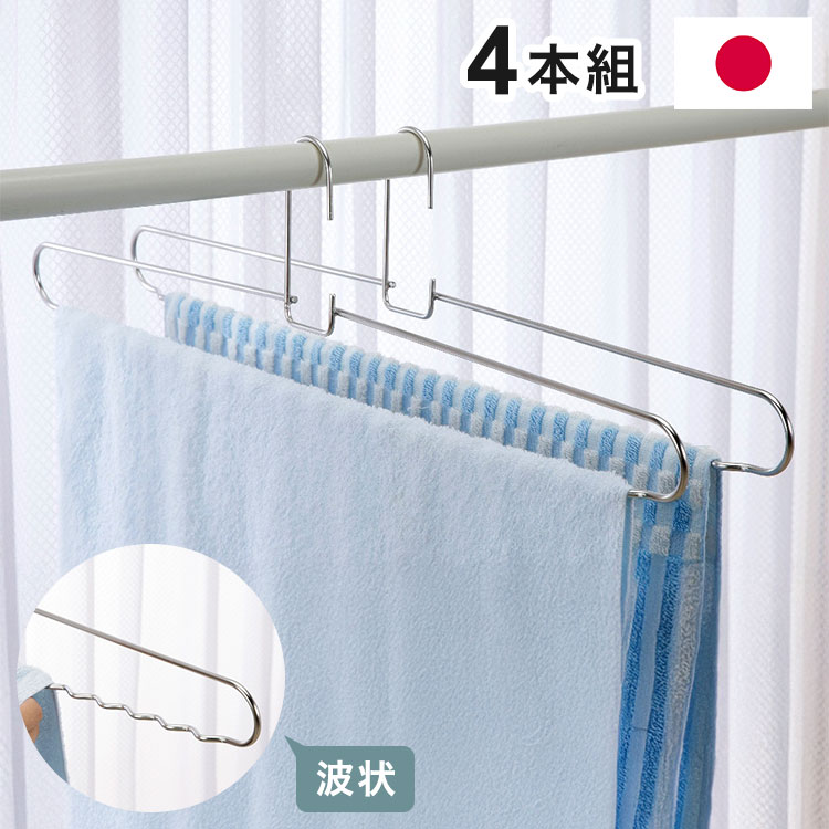 【商品説明】ベランダや物干しスペースを占領することなく、省スペースでバスタオルやシーツを干せます！お得な4本組です。お手入れ簡単で、錆びにくく耐久性抜群の18−8ステンレス製です。フック部分は4Φ、ハンガー部分は5Φのステンレス線材を使用。...