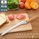 【レビュー報告で燕三条製トング】 つばめのパンナイフ 日本製 燕三条 パン切り包丁 パン切包丁 ブレッドナイフ パンナイフ パン切りナイフ 刃渡り23.5cm ...