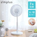 simplus シンプラス リビング扇 30cm リモコン式 SP-30RD-01 7枚羽 扇風機 シンプル タイマー リズム風 おやすみ風 首振り 風量3段階...