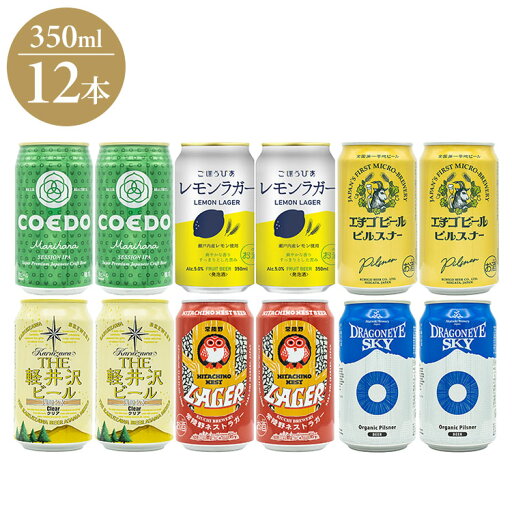 (日本のクラフトビ-ル)クラフトビ-ル 6種 飲み比べ 12本 ギフト プレゼント 贈り物 贈答用 クラフトビール ビール 日本 COEDO 北海道麦酒 エチゴビール 常陸野ネスト 軽井沢ビール 暁ブルワリー(代引不可)【送料無料】 (日本のクラフトビ-ル)クラフトビ-ル 6種 飲み比べ 12本 ギフト プレゼント 贈り物 贈答用 クラフトビール ビール 日本 COEDO 北海道麦酒 エチゴビール 常陸野ネスト 軽井沢ビール 暁ブルワリー(代引不可)【送料無料】