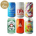 国産クラフトIPA 6種飲み比べ ギフト プレゼント 贈り物 贈答用 クラフトビール ビール インディアン ペール エール 日本 長浜 エチゴビール 常陸野ネス...