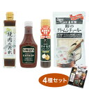 こだわりの調味料4種セット 焼き肉のたれ ケチャップ 玉ねぎドレッシング クリームシチュールー 国産 料理 ギフト プレゼント 贈り物 食べ物 キッチン(代引不...
