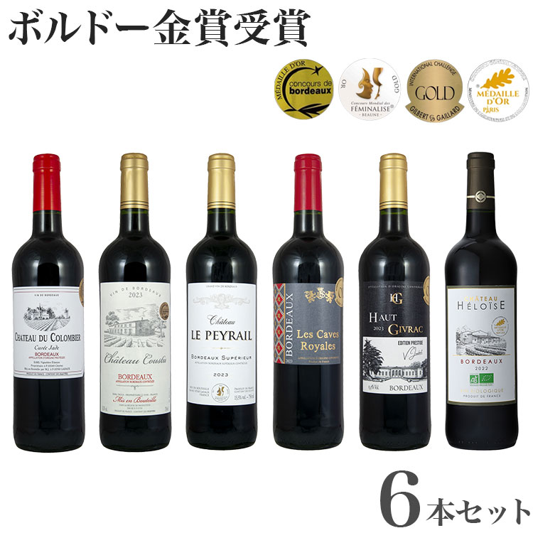24年度 金賞 ボルドーワイン 6本セット ワイン 飲み比べセット フランス ボルドー産 メルロー カベルネソーヴィニヨン カベルネ・フラン(代引不可)【送料無...
